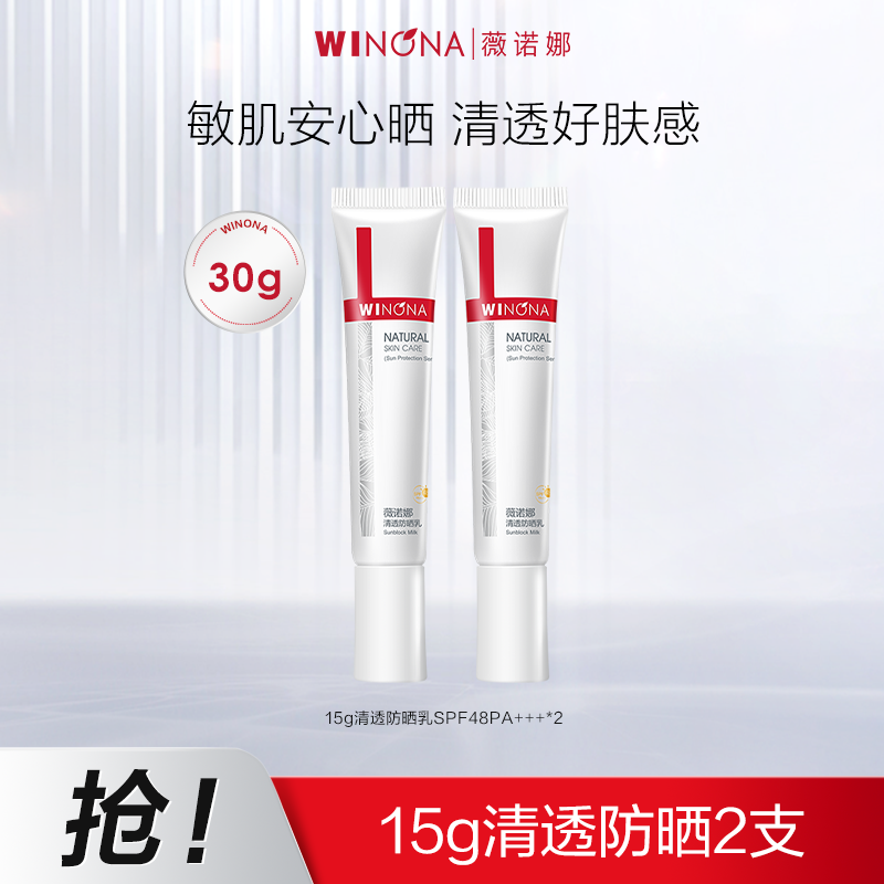 *【薇诺娜】清透防晒乳SPF48PA+++ 敏感肌可用日常通勤防晒常备