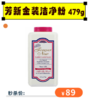 【秒杀价89】芳新\ForeverNew 金装洗衣洁净粉 浓缩型洁净去渍粉479g[福利品] 商品缩略图0