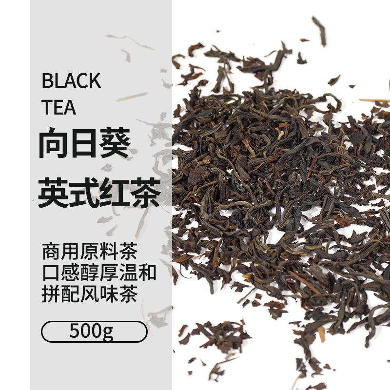 向日葵英式红茶500g/包 商用原料散茶