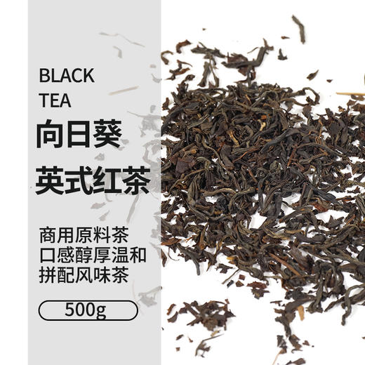 向日葵英式红茶500g/包 商用原料散茶 商品图0