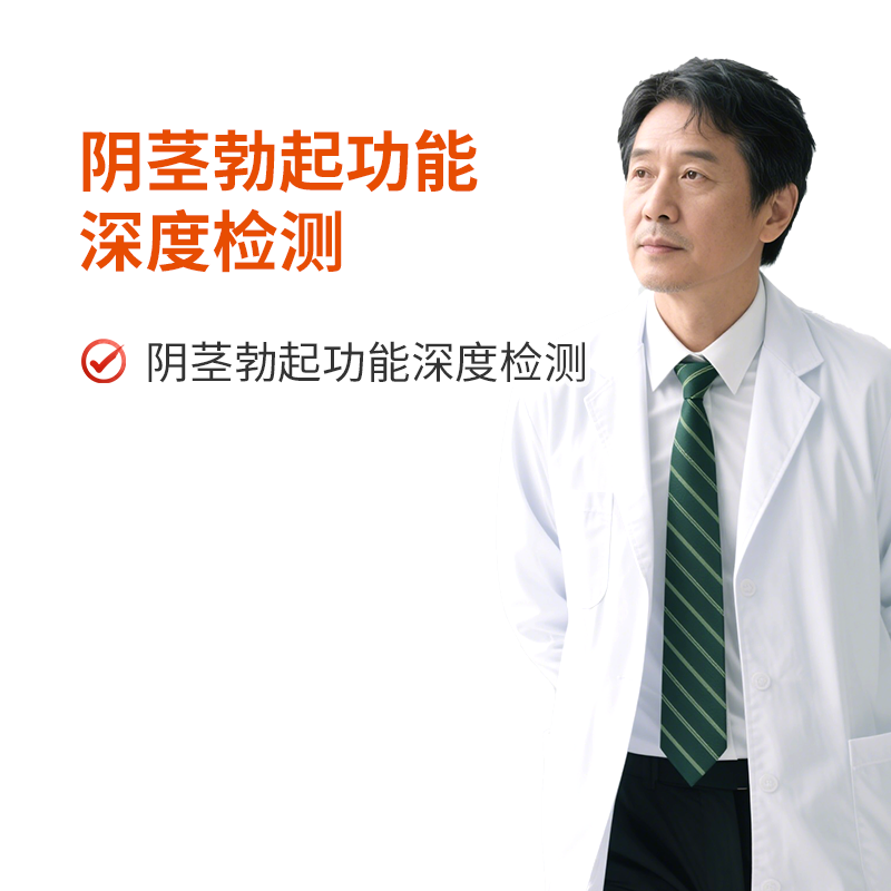 阴茎勃起功能深度检测