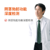 阴茎勃起功能深度检测 商品缩略图0