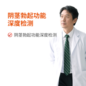 阴茎勃起功能深度检测