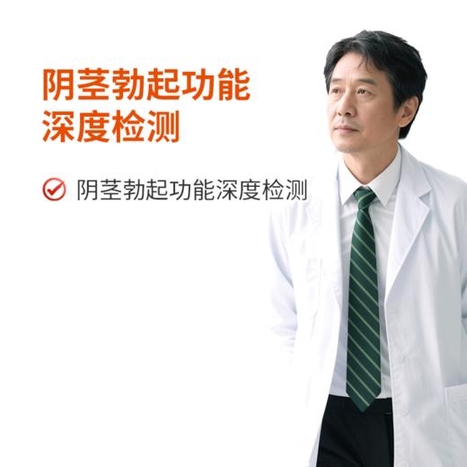 阴茎勃起功能深度检测 商品图0