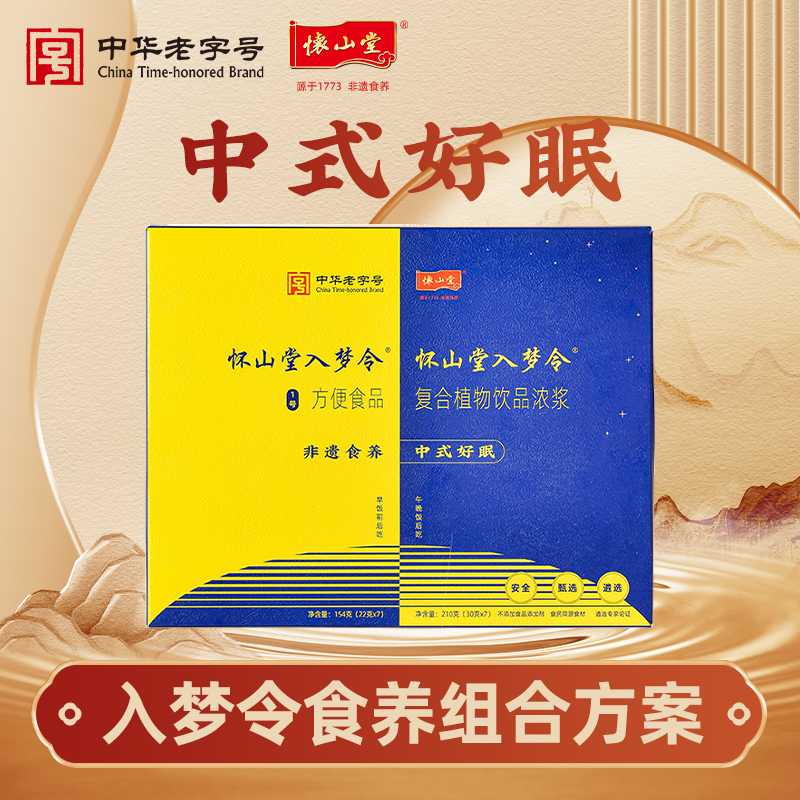 怀山堂 入梦令植物饮品浓浆全生命周期铁棍山药组合制品非遗食养睡眠组合