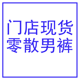 门店男卫裤-D9806/26265/26263/26262/D9812/25-083/A001/M735/25-082/005/8200/68027/3997/25-3115/8718/