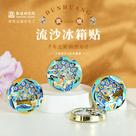 敦煌研究院【 敦煌金属流沙冰箱贴】文创冰箱贴磁贴2025年新款送朋友