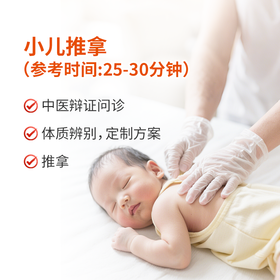 小儿推拿（参考时间:20分钟）
