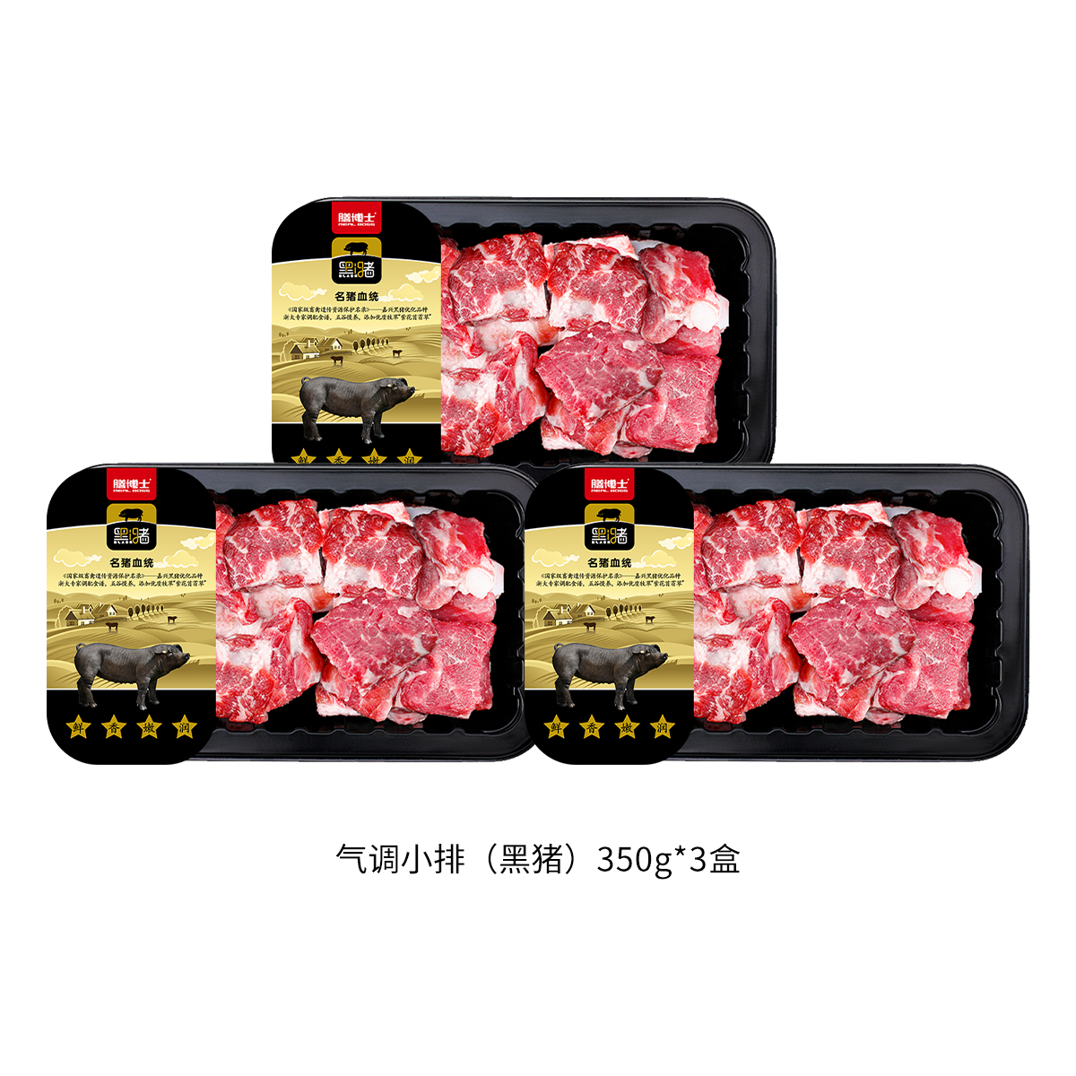【膳博士】冰鲜小排（嘉兴黑猪）：350g/盒*3盒