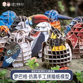 【代发】梦巴格仿真手工拼插纸模型 赠品不接受指定随机发货