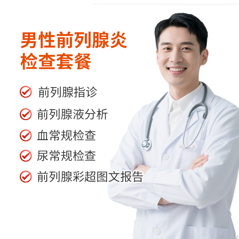 男性前列腺炎检查套餐