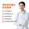 男性前列腺炎检查套餐 商品缩略图0