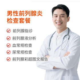 男性前列腺炎检查套餐