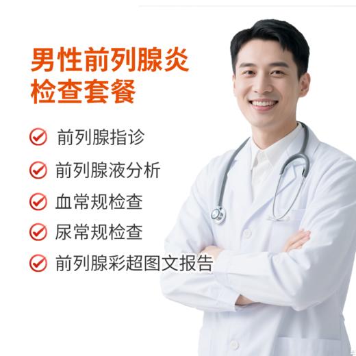 男性前列腺炎检查套餐 商品图0