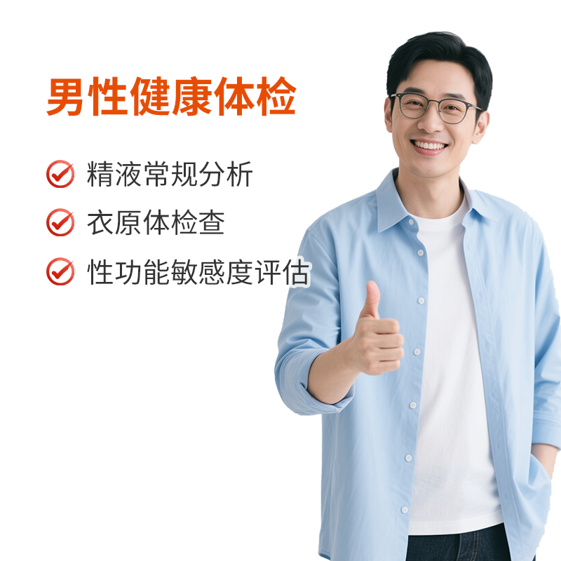 男性健康体检