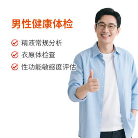 男性健康体检