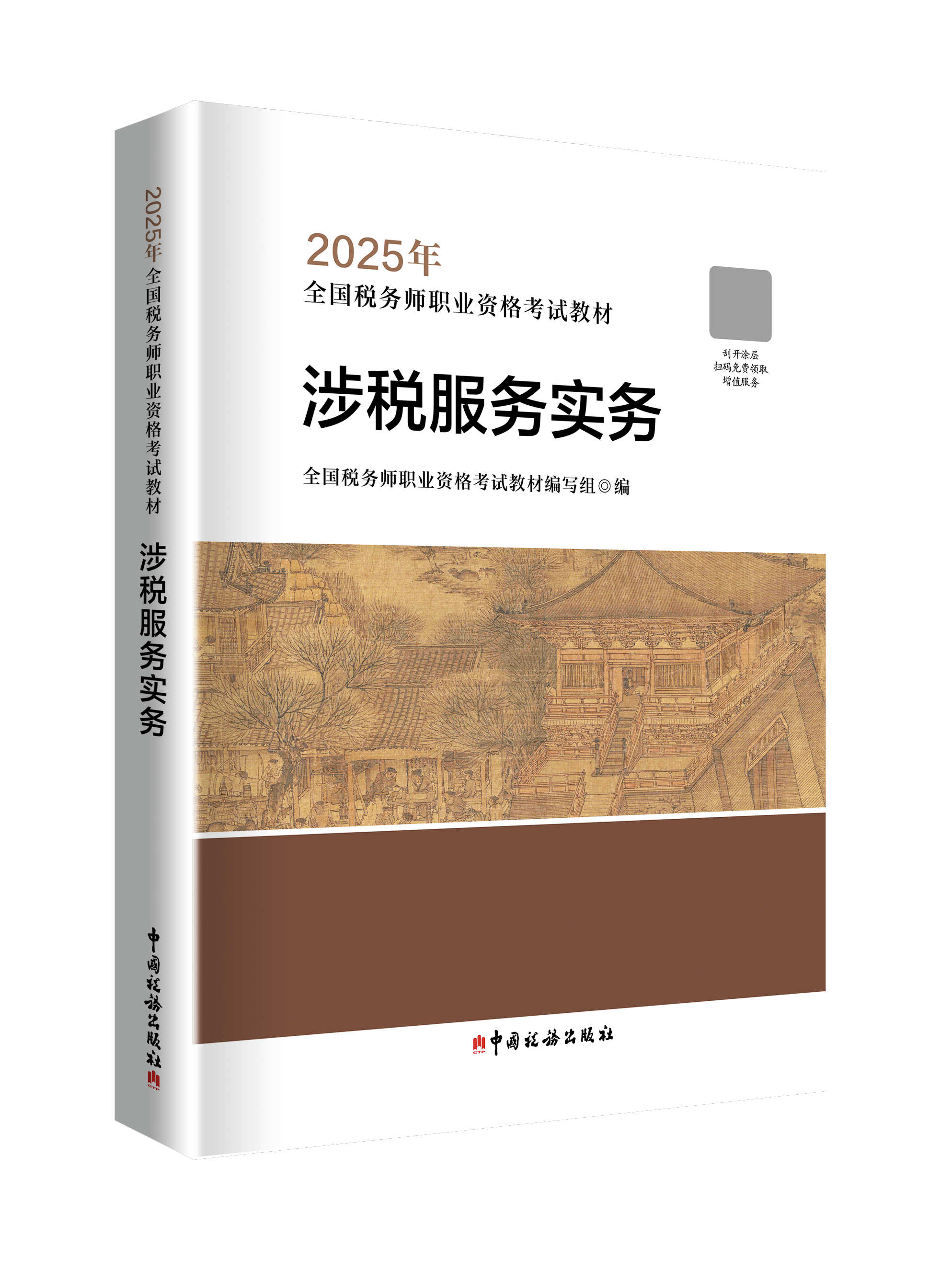 2025年全国税务师职业资格考试教材·涉税服务实务