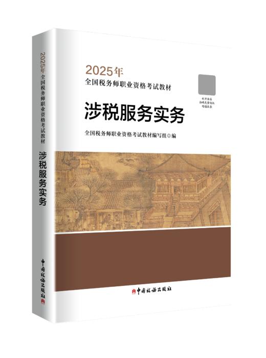 2025年全国税务师职业资格考试教材·涉税服务实务 商品图0