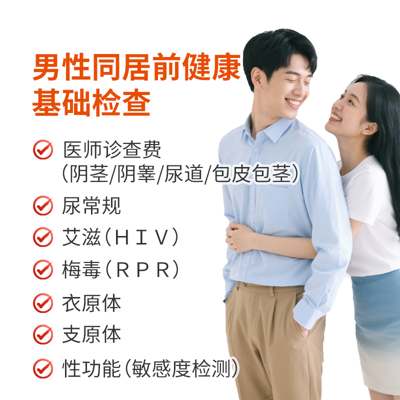 男性同居前健康基础检查
