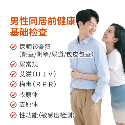 男性同居前健康基础检查 商品图0