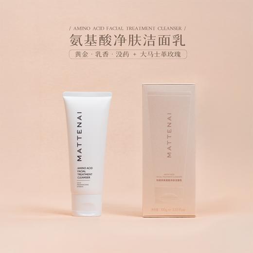 MATTENAI 玛缇奈 • 氨基酸净肤洁面乳「100g/支，非偏远地区包邮」本批次保质期至2028-04-26 商品图1