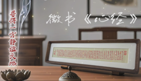 心经微书摆台 般若波罗蜜多心经桌面摆件 书法相框中式摆台