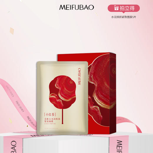 【年货节直降】美肤宝水润焕颜紧致面膜 5片/盒 弹嫩紧致 高阶养肤 商品图1