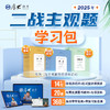 2025｜主观题学习包 商品缩略图0