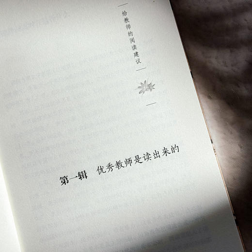 给教师的阅读建议 闫学 大夏书系 教育新思考 商品图6