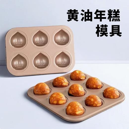 6连/9连【 板栗形】黄油年糕模具烤盘 玛德琳蛋糕烤盘模具 烘焙模具 商品图0