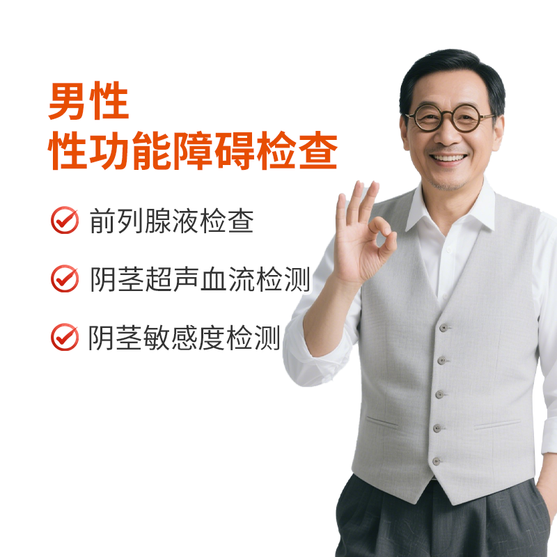 男性性功能障碍检查  适用勃起无力/早泄/阳痿