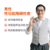 男性性功能障碍检查  适用勃起无力/早泄/阳痿 商品缩略图0