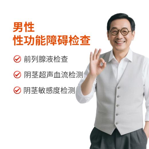 男性性功能障碍检查  适用勃起无力/早泄/阳痿 商品图0
