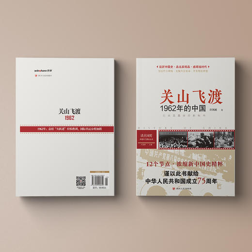 读点国史 : 辉煌年代国史丛书：关山飞渡——1962年的中国（2024年版） 商品图2