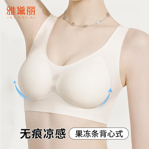 雅黛俪无痕凉感内衣女果冻条聚拢防下垂美背心式无钢圈文胸2025 商品图1