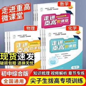 走进重高微课堂数学化学物理初中拔高优选全国通用综合版培优教辅