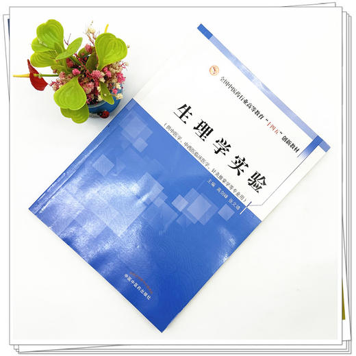 【出版社直销】生理学实验 高剑峰 张文靖 全国中医药行业高等教育十四五创新教材 中国中医药出版社 商品图1