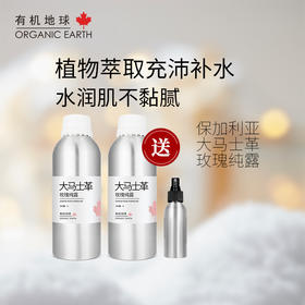 有机地球大马士革玫瑰纯露1L买一送一 花水玫瑰水 保湿补水喷雾