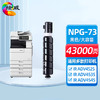 绘威NPG-73大容量粉盒 适用佳能Canon IR-ADV 4525 4535 4545 4551  DX 4725 4735 4745 4751墨盒 墨粉 商品缩略图0