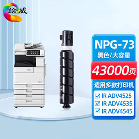 绘威NPG-73大容量粉盒 适用佳能Canon IR-ADV 4525 4535 4545 4551  DX 4725 4735 4745 4751墨盒 墨粉