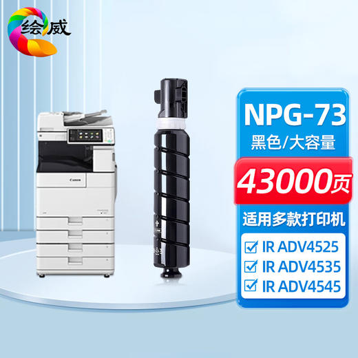 绘威NPG-73大容量粉盒 适用佳能Canon IR-ADV 4525 4535 4545 4551  DX 4725 4735 4745 4751墨盒 墨粉 商品图0