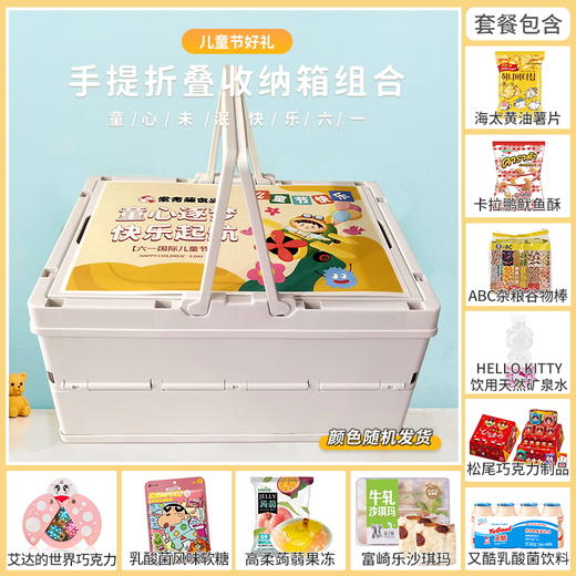 【儿童节欢乐购】有礼童享六一钜惠-手提折叠收纳箱款套餐B 商品图0