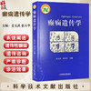 癫痫遗传学 姜玉武 张月华 主编 内容覆盖癫痫遗传学的核心领域 从基础理论到临床实践等 9787523521236 科学技术文献出版社 商品缩略图0