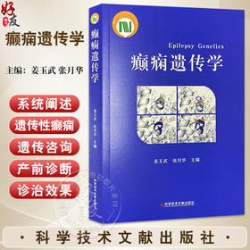 癫痫遗传学 姜玉武 张月华 主编 内容覆盖癫痫遗传学的核心领域 从基础理论到临床实践等 9787523521236 科学技术文献出版社