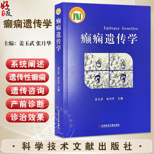 癫痫遗传学 姜玉武 张月华 主编 内容覆盖癫痫遗传学的核心领域 从基础理论到临床实践等 9787523521236 科学技术文献出版社 商品图0