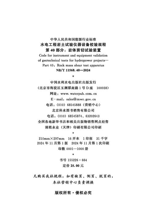 水电工程岩土试验仪器设备校验规程 第40部分：岩体剪切试验装置（NB/T 11568.40—2024） 商品图1