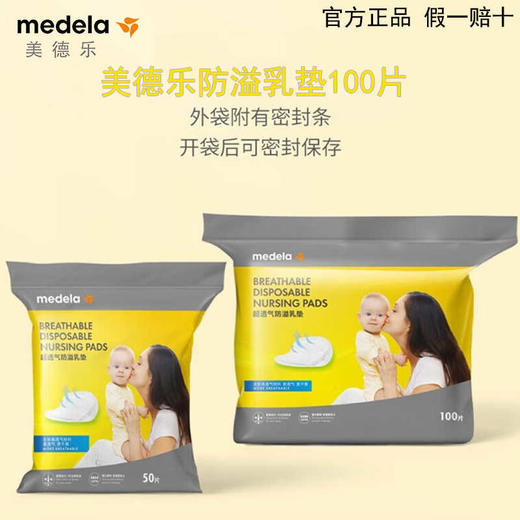 【仅静安有货】美德乐防溢乳垫100片一次性防溢乳垫 防溢乳贴溢奶垫官方正品 商品图0