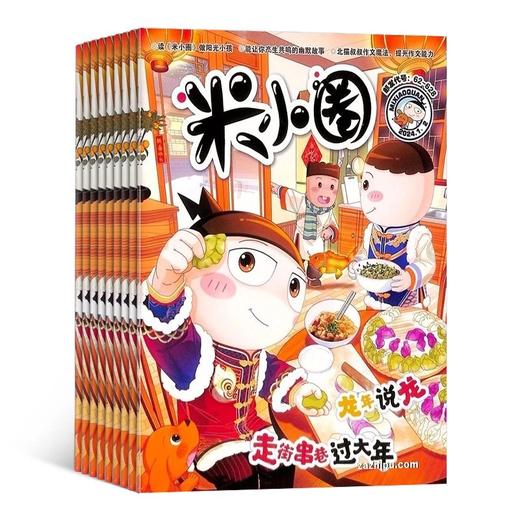 《米小圈》上学记杂志2026全年订阅共12期 商品图0