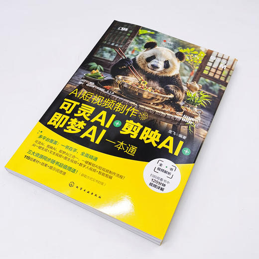 AI短视频制作 可灵AI＋剪映AI＋即梦AI一本通 商品图3