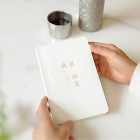【昀蓉·定制周边】“我很知足”笔记本，纸张厚实不透墨，手掌大小可随身携带，记录生活每一刻